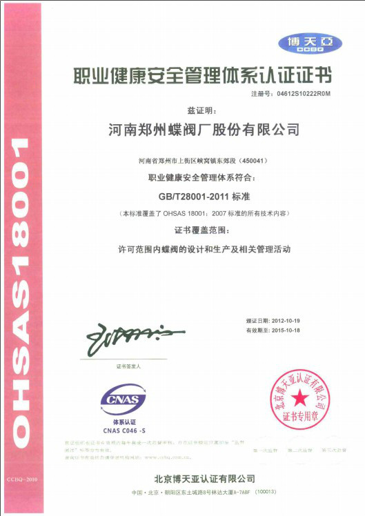 职业健康安全管理体系认证证书